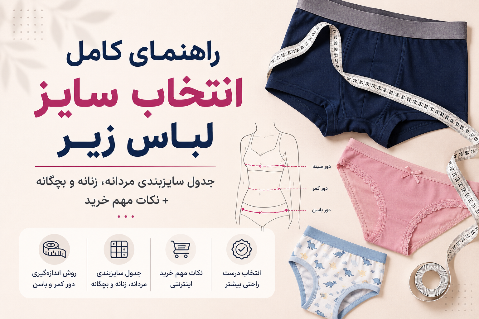 راهنمای کامل انتخاب سایز لباس زیر؛ چگونه سایز مناسب خود را پیدا کنیم؟