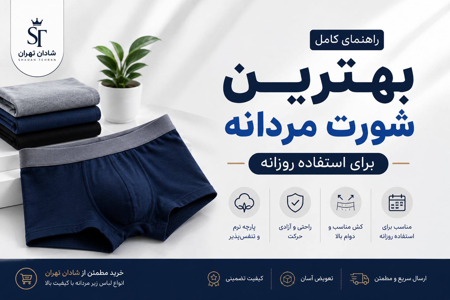 بهترین شورت مردانه برای استفاده روزانه چیست؟