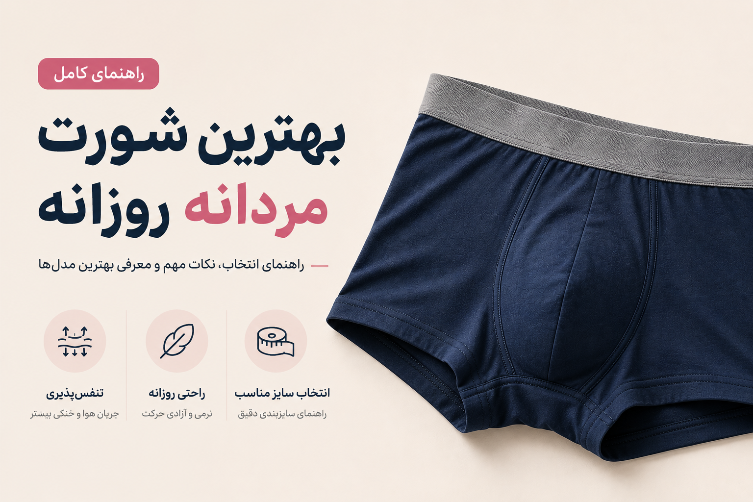 بهترین شورت مردانه برای استفاده روزانه چیست؟